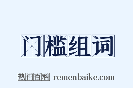 门槛组词是什么意思的图片